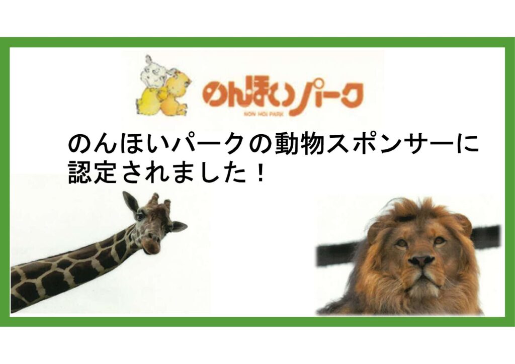 のんほいパーク(豊橋総合動植物公園)動物スポンサーに認定されました！