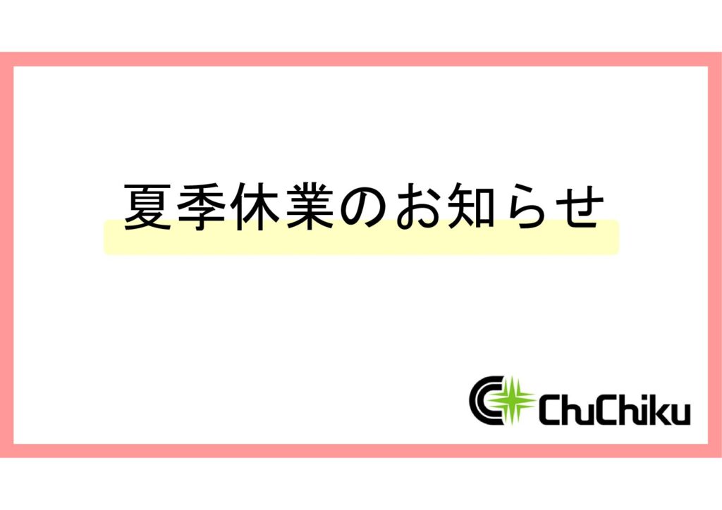 2024年　夏季休業のお知らせ