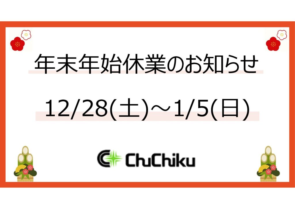 年末年始休業のお知らせ