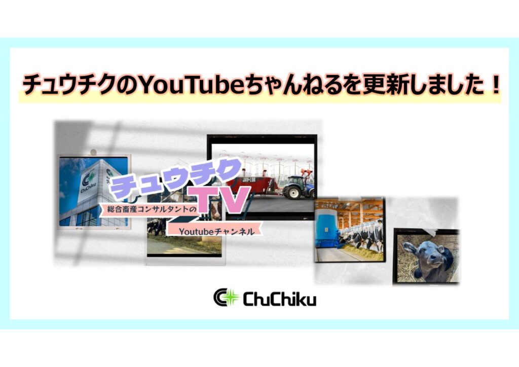 チュウチクのYoutubeちゃんねるを更新しました！