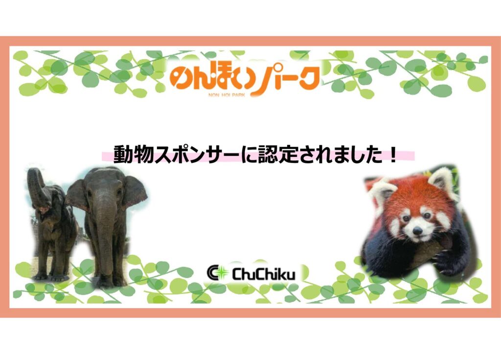 令和7年　のんほいパーク(豊橋総合動植物公園)動物スポンサーに認定されました！