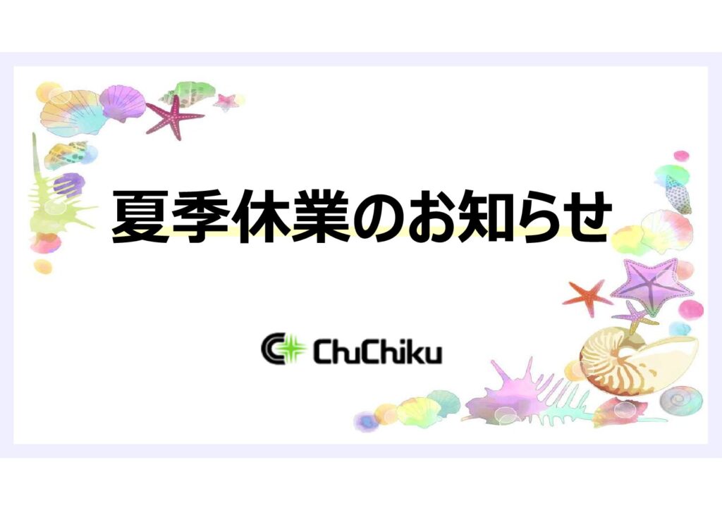 2025年　夏季休業のお知らせ