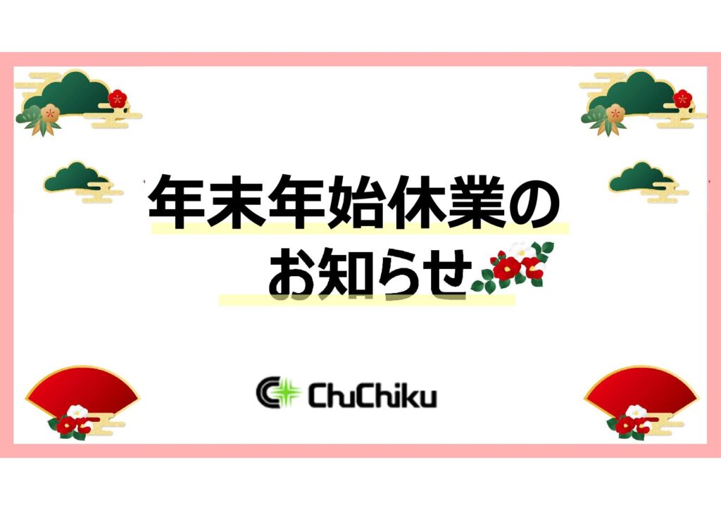 年末年始休業のお知らせ