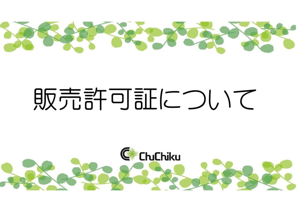 許認可一覧表について
