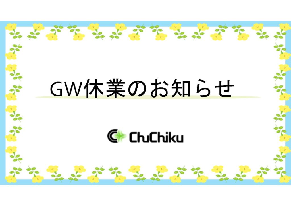 2026年　GW休業のお知らせ