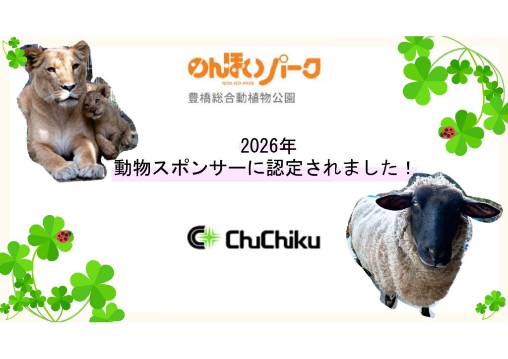令和8年　のんほいパーク(豊橋総合動植物公園)動物スポンサーに認定されました！