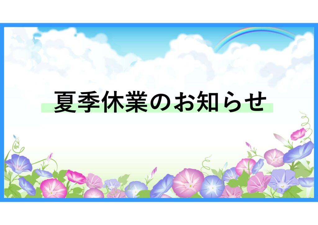2026年　夏季休業のお知らせ