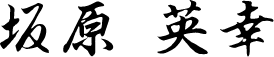 坂原 英幸